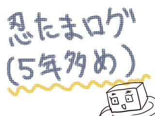 忍ろぐ