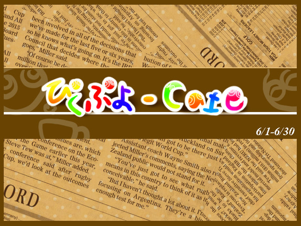 【公式】ぴくぷよカフェ【終了！】