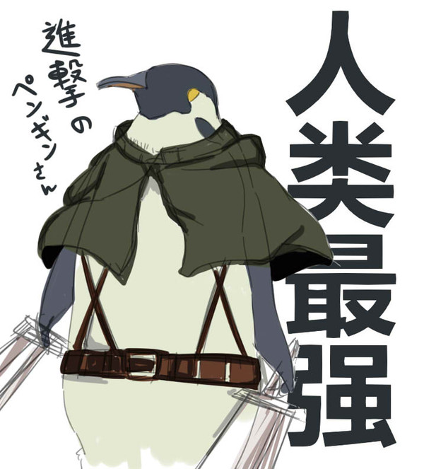 進擊の ペンギンさん