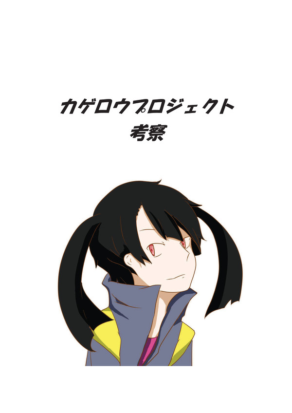 カゲロウプロジェクト考察（未完成）