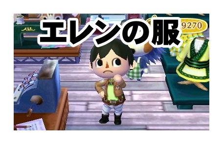 エレンの服【とび森】