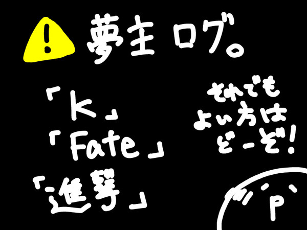 夢主log2
