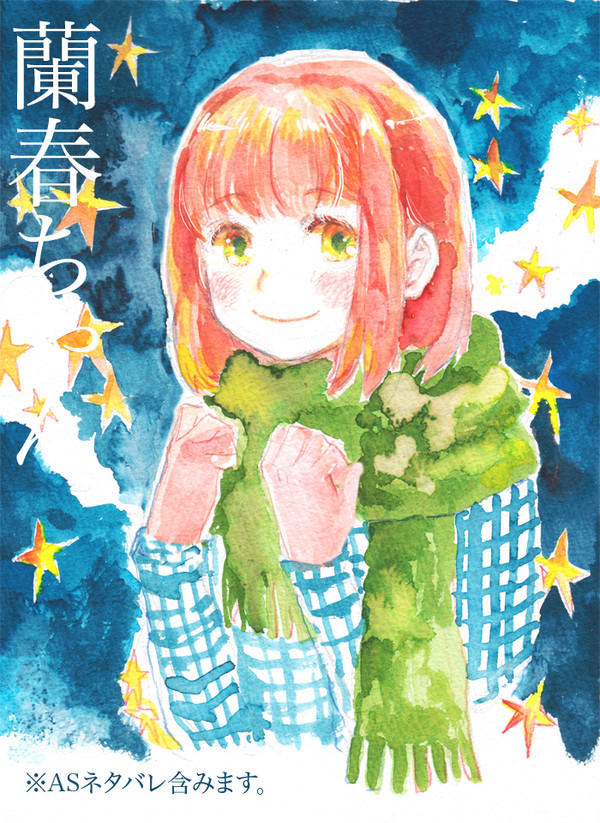 蘭春ちゃん漫画