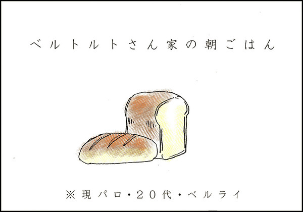 ベルトルトさん家の朝ごはん【腐・進撃】
