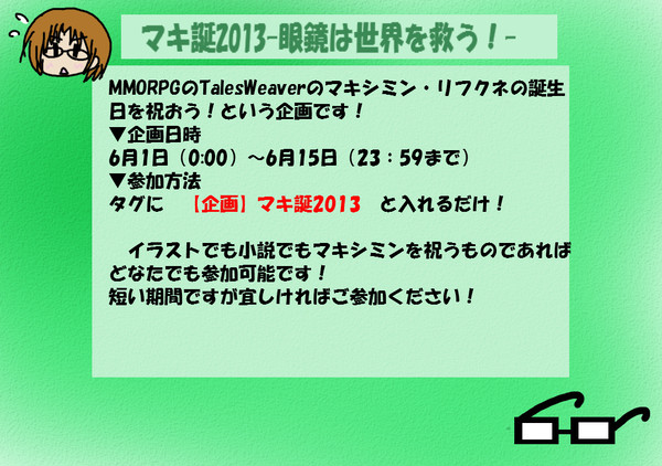 マキ誕-眼鏡は世界を救う！-