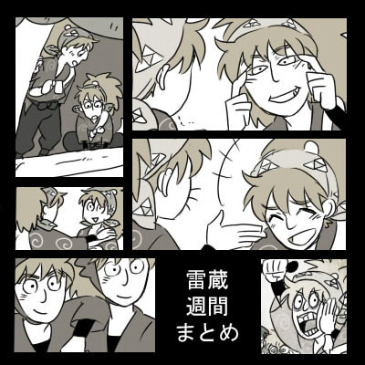 雷蔵週間感想まとめ