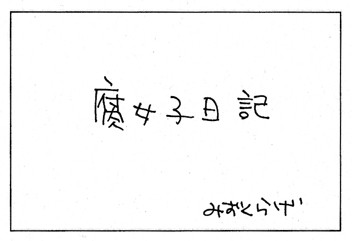 腐日記③
