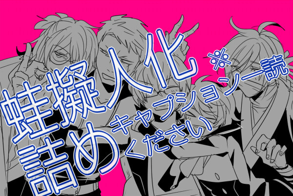 蛙擬人化詰め１５０枚