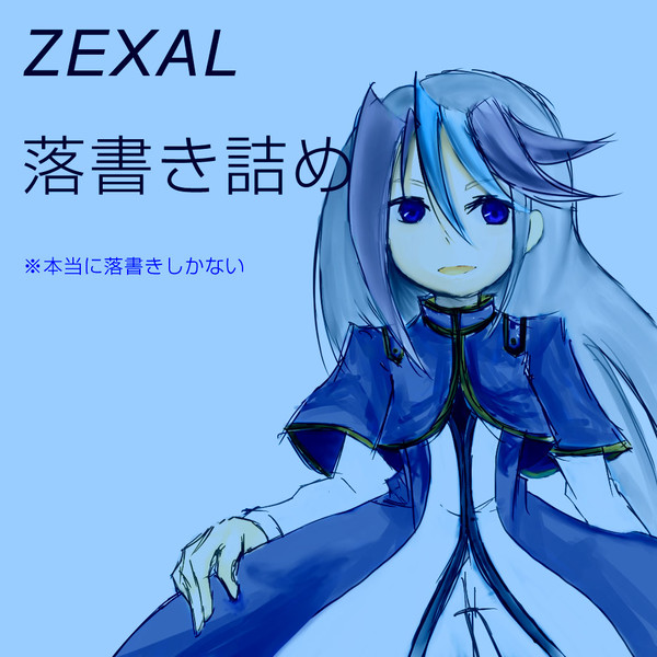 落書き詰め。