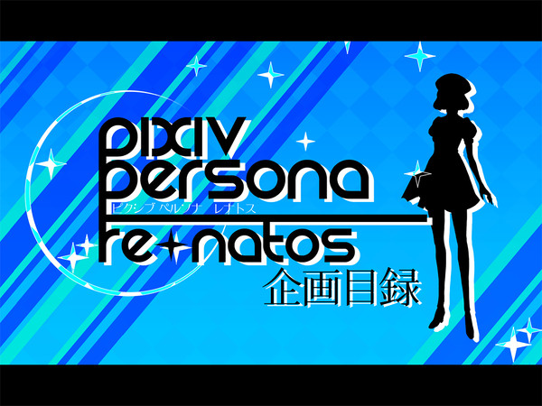 【企画目録】Pixiv Persona renatos