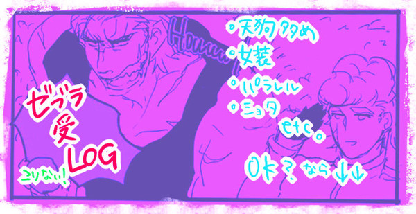 ゼブ受+天狗LOG