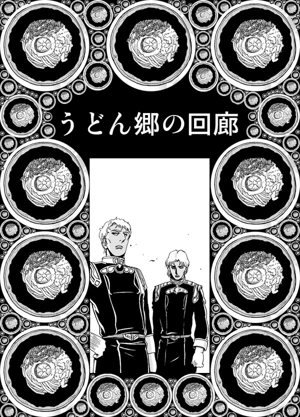 【銀英伝】うどん郷の回廊
