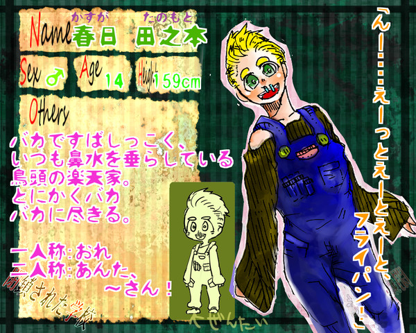 【閉学】 春日 田之本 【キャラシ】