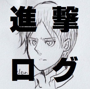 進撃ログ/※ネタバレ注意