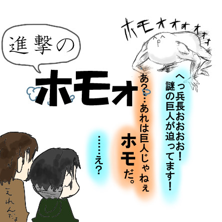 進撃のホモォ