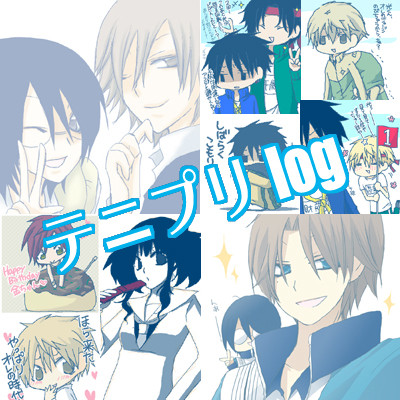 テニプリLOG 2008-2011
