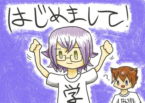 初めまして！！