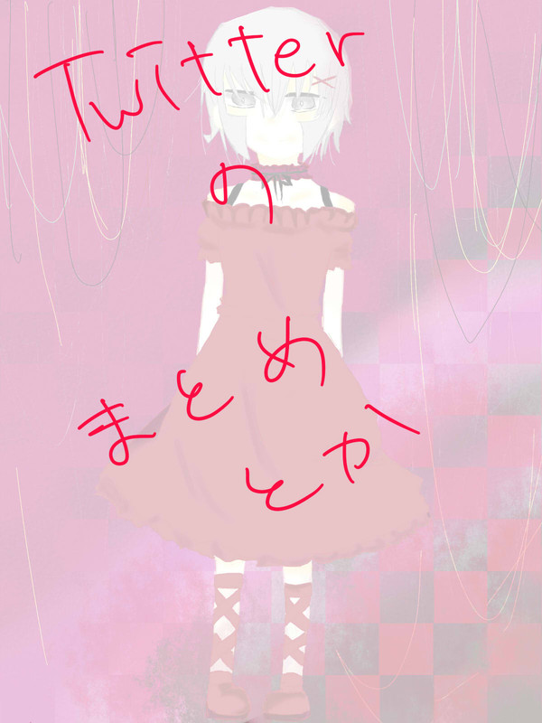 Ｔｗｉｔｔｅｒまとめやトレス