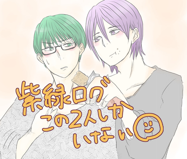 紫緑ログ詰め