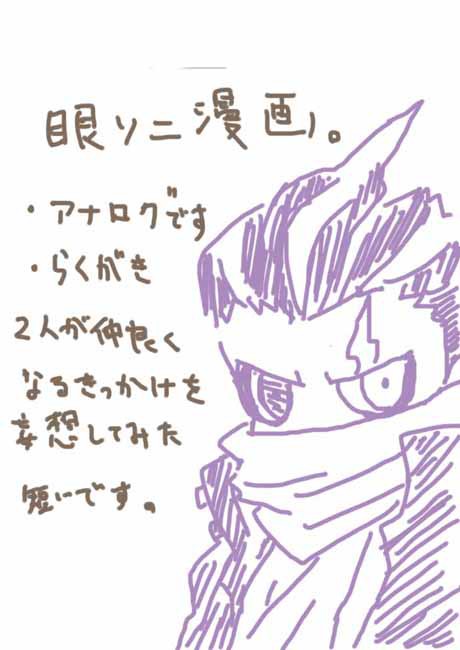 眼ソニ漫画きっかけ(訂正)