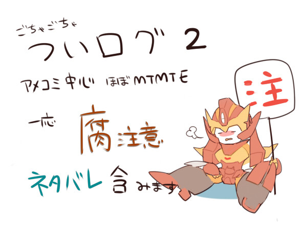 ついログ２