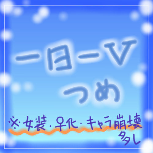 【腐向け】一日一Vつめ【女体化あり】
