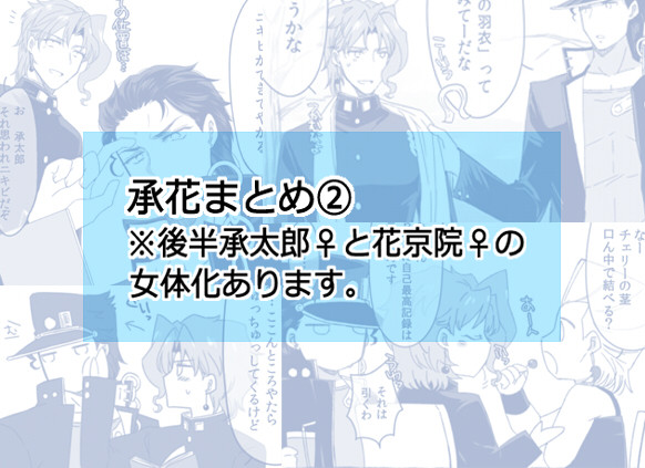 【腐】承花まとめ②