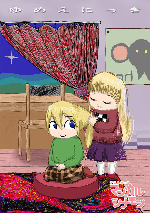 ゆめえにっき