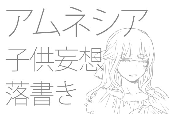 子供妄想落書き