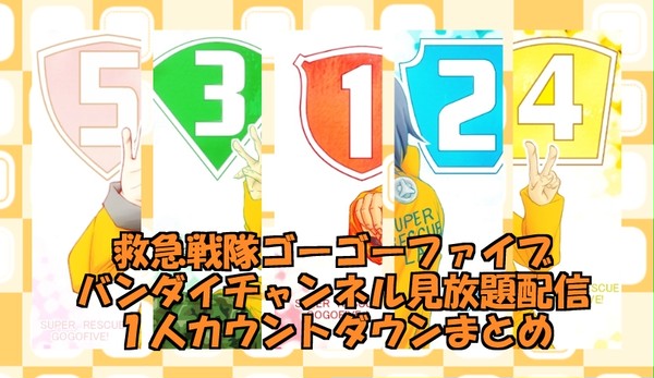 BC配信記念。