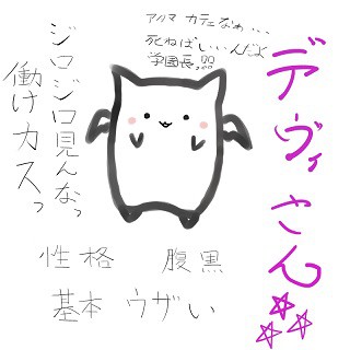 デヴィさん（思いつき）