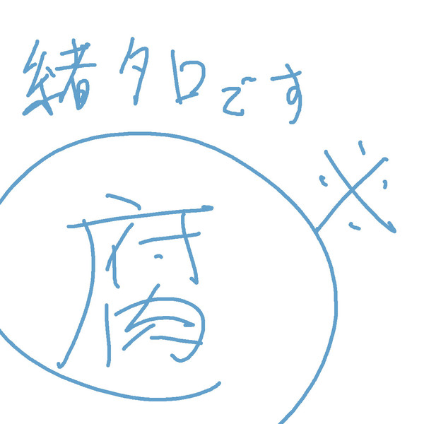 【腐注意】緒タロ