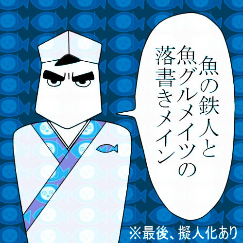 (◉▼◉J＜さかな天国(◉▼◉J＜