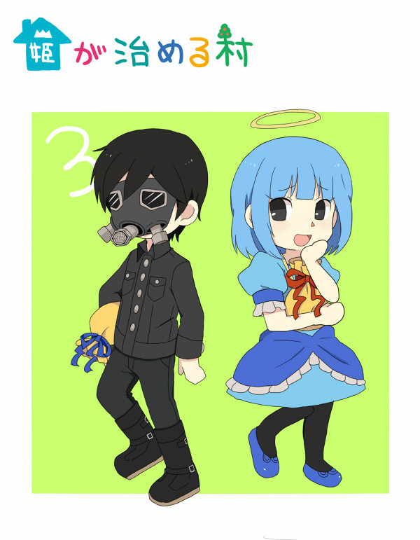 姫が治める村３