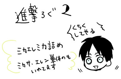 進撃ログ２【ミカエレミカ詰め】
