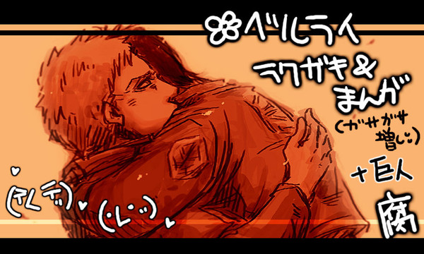 【腐】ラクガキ&漫画(ベルライ)