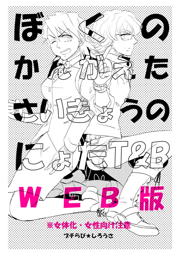 ぼくのかんがえたさいきょうのにょたT&B