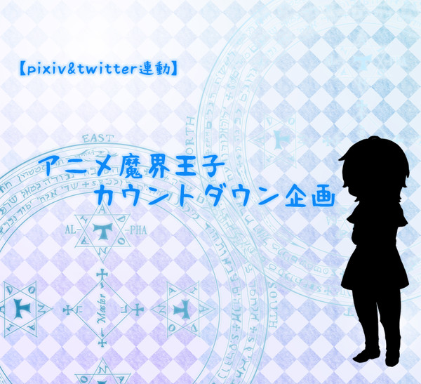 アニメ魔界王子カウントダウン企画