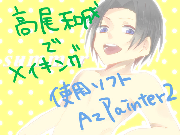 Azp2でメイキング！