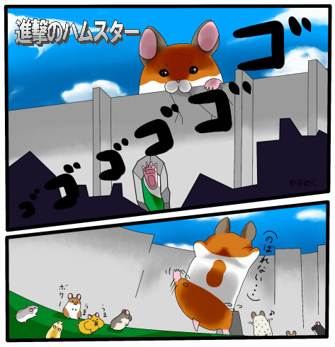 進撃のハムスター