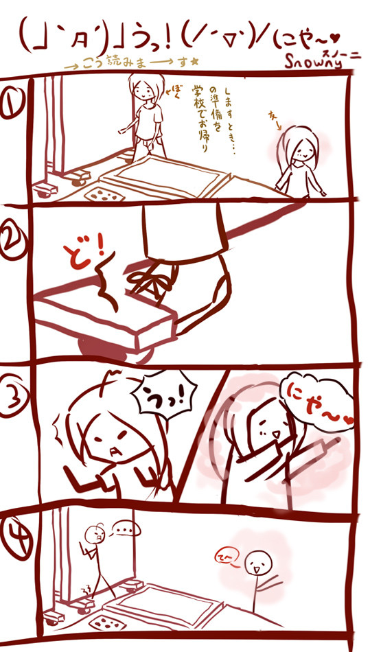 僕の日常 - (」‵Д′ )」うっ！(／´▽`)／にゃ~
