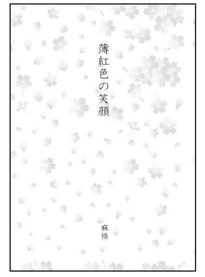 薄紅色の笑顔