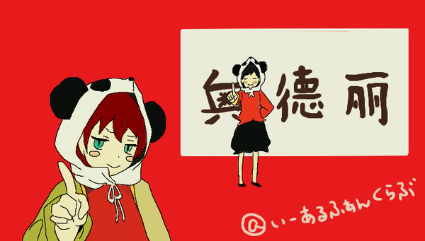 【トレス】\ はいはいちゃいな! /