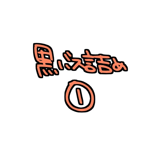 黒バス詰め①