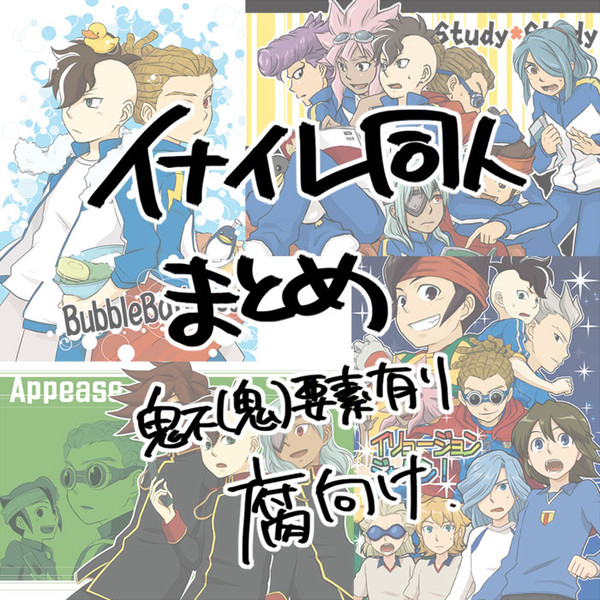 【イナイレ腐】昔出した同人まとめ