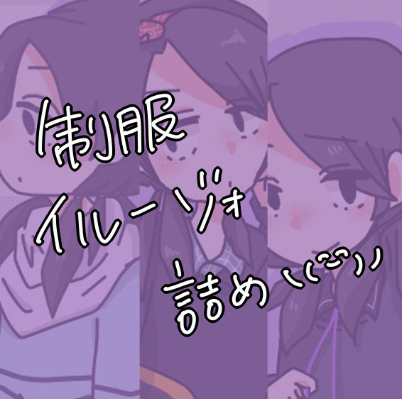 着せてみた