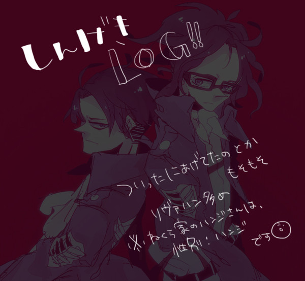 進撃のログ