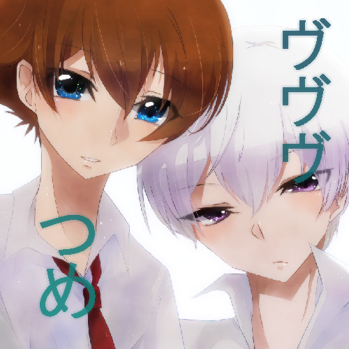 ヴヴヴ
