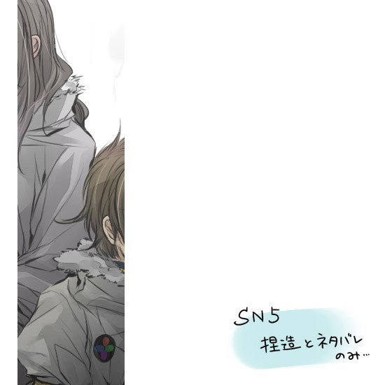 兄弟つめあわせ【SN5】