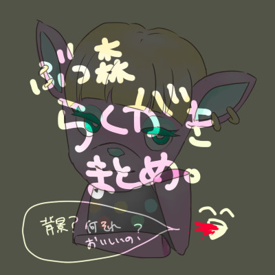 ついったとか落書きとか。【全部とび森】